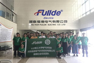 電氣學(xué)院赴湖南福德電氣科技股份實(shí)踐隊(duì)開展工作安全教育及工廠參觀